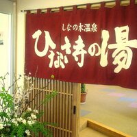 ひな詩の湯 (@shinanoki) Twitter profile photo