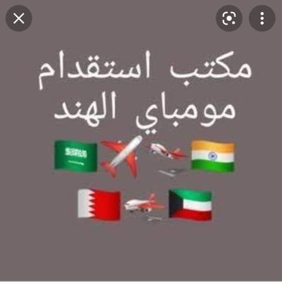 السلام عليكم ورحمة الله وبركاته.
بعد التحية والتقدير،،،
اود إفادة سعادتكم علما بأننا نقدم خدمات استقدام العمالة الهندية بجميع المهن ماعدا الخادمات. يرجى من سع