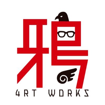 鴉 4rt works🦅@冬コミ新作見送りさんのプロフィール画像