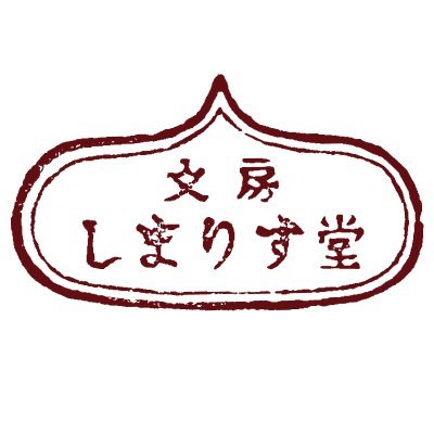 ＜印と書の雑貨＞手彫りの印をもとにしたスタンプや便箋類を販売。販売店：シマリスカフェ・文房しまりす堂