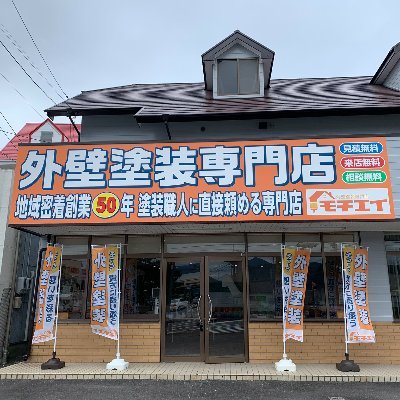 モチエイ　外壁塗装専門店　静岡
