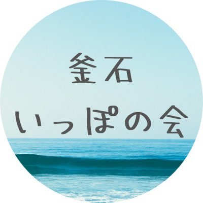 岩手県釜石市で活動している、ひきこもり当事者・家族・支援者が集まる居場所 『釜石いっぽの会』です。 これからイベントの情報などなど発信していきます！
 #岩手県 #釜石市 #釜石いっぽの会 #不登校 #引きこもり #居場所