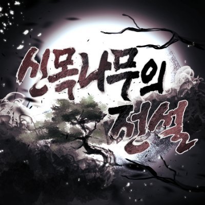 신목나무의 전설さんのプロフィール画像