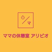 ママの休憩室アリビオ (@mama_alivio) Twitter profile photo