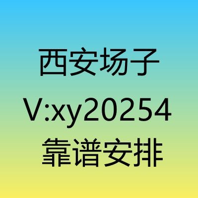 西安洗浴情景对白角色扮演制服丝袜专场安排V：xy20254