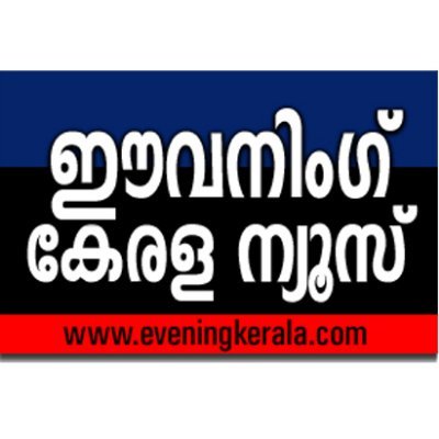 Evening kerala is A leading   Malayalam news portal in kerala. Sin'2009.Our portal is monitored and updated by experienced hands from the media field in Kerala.