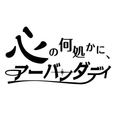 京都のバンド／片山（gt./vo.)／福井(ba.)／柳瀬(dr.)