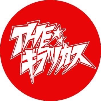 囲碁の街 平塚発
ズッコケエンターテイメント
THE ギラツカス✨
メンバー→
Ba&Vo 有栖川ヨハン
Gt&Vo 激!アツシ
Dr 忍
平塚をギラつかせたい✨
よろしくお願いいたします!