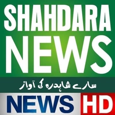 Shahdaranews1's profile picture. ‏‏‏‏‏شاہدرہ نیوز آف گروپ , شاہدرہ کا پہلا آن لائن چینل اینڈ ایف ایم ریڈیو
https://t.co/2Q38gutN71‎‎‎‎‎
https://t.co/BLHadxB93U‎