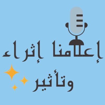 حملة توعية هدفها نشر المعرفة وبناء الثقافة في المجال الإعلامي والصحفي خاصة🎙✨.