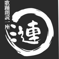歌踊朗読一座「漣~さざなみ~」 (@tairou_geki) 's Twitter Profile Photo 歌踊朗読一座「漣~さざなみ~」 (@tairou_geki) 's Twitter Profile Photo