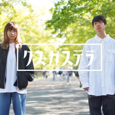 2020年始動、クズカステラというバンドです。Vo.り香(https://t.co/sXVCoa6Gce ) Ba.たっしゃん(@ymnk_b_tas) 何かが足りなかった人たちへ。 『下北沢駅東口』初MV公開中!kuzu.cas.band@gmail.com