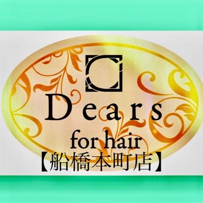 【Dears船橋本町店】 ♡完全個室の空間♤完全予約制マンツーマン ♧髪を綺麗に髪質改善専門店 ♢見せかけだけのコーティング剤は使わず、髪質改善であなたのお悩み解決し艶髪へと導きます。髪質改善ヘアエステお問い合わせ各種詳細⬇