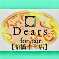Dears ディアーズfor hair ・・・・・キレイな髪へ導く艶髪サロン ・・・・【船橋本町店】 (@dears_funabashi) 's Twitter Profile