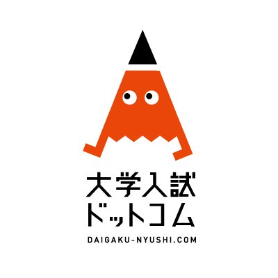 出版社「大学入試ドットコム」のアカウントです。出版物の紹介のほか、解答速報や大学別の問題傾向など、大学入試に関する様々な情報を発信しています。