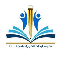 مدرسة الباطنة (@albatnahschool) 's Twitter Profile
