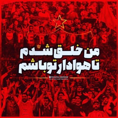 عشق کم است
من تو را برای
هرچه که از عشق بهتر است
دوست خواهم داشت...
#پرسپولیس ♥️