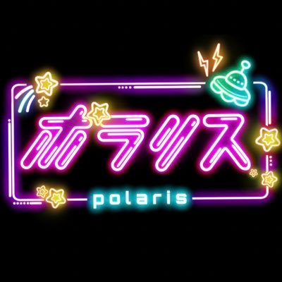 Polaris_IDOL_'s profile picture. 💫全力銀河系アイドル💫 イベントのお誘いはDMまでお願いします！！👾