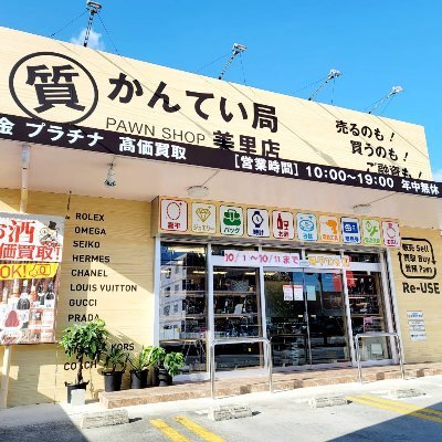 沖縄のかんてい局美里店です！ブランド品、ジュエリー、貴金属、腕時計、家電、お酒など様々なものを販売、買い取りをやっております✨✨査定だけでもOKです！毎日新しい商品が入荷しますので、ぜひ1度お越しください♪ ☎︎098-929-4147