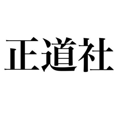 京都山科の正道社です。 よろしくお願いします。 右翼団体ですが、基本中道を進んでおります。 この度４月から沖縄県へと移住致します。沖縄県の現状をこの目で見てその後の行動に移したい。安全地帯から絡むどこの誰ともわからん者との不毛な論争は行っておりません。スルーします。