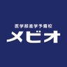 mebio_answer's profile picture. 大阪天満橋にある創立45年の医学部進学予備校メビオ公式アカウントです。解答速報、医学部受験お役立ち情報など発信します😊