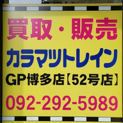 カラマツトレインGP博多店です。
鉄道・バス用品の買取・販売をしております。
karamatsu-train GPhakata
japanese BUS train hobby shop
営業時間11:00～19:00
定休日:毎週水曜日　第三日曜日
TEL：092-292-5989