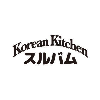 안녕하세요！大阪市中央区千日前2-4-12 2F 「koreankitchenスルバム」の店主テジュです！店内は広々でゆったり出来ます！お店イチオシはサムギョプサル！是非一度ご賞味下さい😆