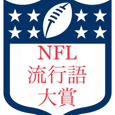 #NFL2023流行語大賞