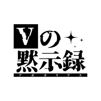 Vの黙示録さんのプロフィール画像
