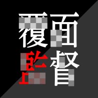 覆面監督 (@fukumenkantoku) 's Twitter Profile Photo 覆面監督 (@fukumenkantoku) 's Twitter Profile Photo