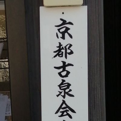 kyoto_kosenkai's profile picture. 京都でコイン収集を気楽に楽しむ会です。

ジャンルは、和同開珎から現行貨幣、紙幣や外国貨幣まで何でも楽しめる。解らない古銭があれば、収集家の先生方が優しく教えてくれます。

毎月第一日曜日午前10時から、京都駅から北にある明覺寺御本堂で開催。ご興味のある方はご連絡お待ちしております。会費千円（会長　吉田昭二）

＃古銭
