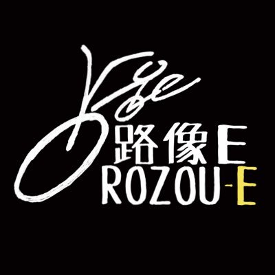 『#ROZOU_E』→Street photography exhibition on the street 路上で撮し路上で映す 路上写真(像)展 /『#PHOMIC』→MANGA Style Photo Zine マンガのコマ割りで写真を魅せる 写真漫画冊子 / よろしくお願いします🍀