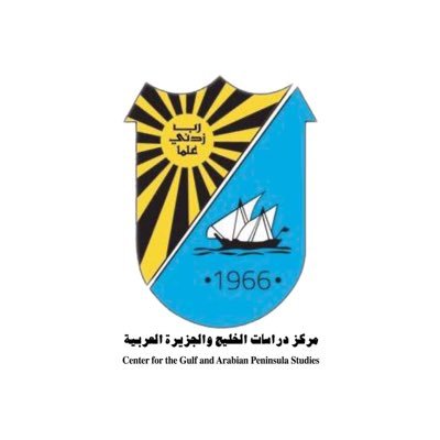 الحساب الرسمي لمركز دراسات الخليج والجزيرة العربية - جامعة الكويت/ للتواصل : cgaps@ku.edu.kw