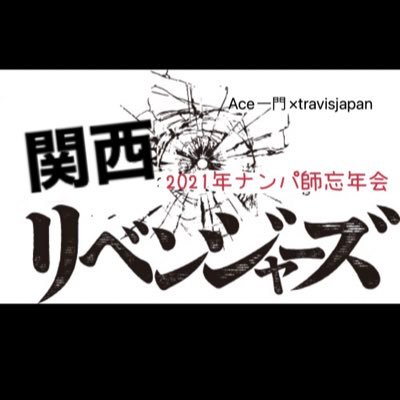 #関西ナンパ師忘年会2021 運営アカウントです。 開催日 12月11日（土）大阪某所 随時情報更新致しますので、参加者の方は是非フォローお願いします😊 今年は #Ace一門 × #travisjapan