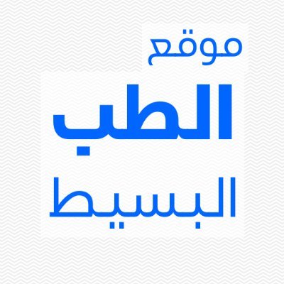 موقع الطب البسيط هو موقع متخصص في نشر المعلومات والأخبار الطبية بشكل سهل ومبسط. معلومات ومقالات في مجالات عديدة منها الصحة العامة والتجميل والتغذية والمزيد.