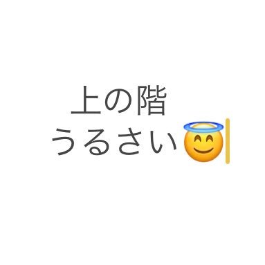 🚺1人暮らしです。上の階の頭おかしいヤンキーカップルの騒音が異常で毎日頭を抱えています。ストレス溜まっておかしくなりそうです。同じ状況の方々と分かり合えたらと思っています。よろしくお願い致します😭𖠿 .゜