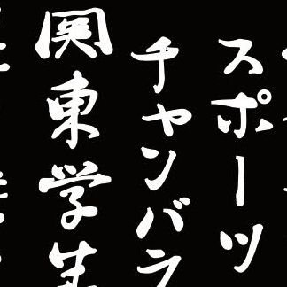 degeikobot's profile picture. 【月】明治,國學院,東大,早稲田【火】上智,国士舘【水】 明治,早稲田【木】上智,国士舘,東大【金】國學院【土】文京SC（不定期）【日】令剣会（不定期）
※場所や時間は変更されている恐れがありますので自分でしっかりと出稽古先の大学と連絡をとってください。