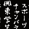 degeikobot's profile picture. 【月】明治,國學院,東大,早稲田【火】上智,国士舘【水】 明治,早稲田【木】上智,国士舘,東大【金】國學院【土】文京SC（不定期）【日】令剣会（不定期）
※場所や時間は変更されている恐れがありますので自分でしっかりと出稽古先の大学と連絡をとってください。