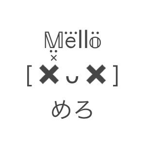 𝕄̤͓𝚎⃛ll𝕠̈[✖ᴗ✖]めろさんのプロフィール画像