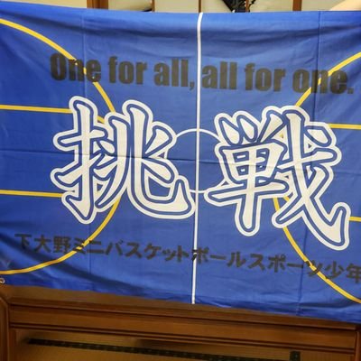 下大野ミニバスケットボールスポーツ少年団のTwitterです!
#ミニバス
#ミニバス女子
#茨城県
#古河市
#メンバー募集中
#バスケが好き
#練習試合募集中