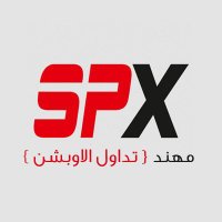 مهند { تداول الاوبشن } SPX (@spx_option) 's Twitter Profile