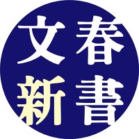 文春新書@毎月20日発売 (@bunshunshinsho) 's Twitter Profile Photo 文春新書@毎月20日発売 (@bunshunshinsho) 's Twitter Profile Photo