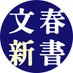 文春新書@毎月20日発売 (@bunshunshinsho) Twitter profile photo 文春新書@毎月20日発売 (@bunshunshinsho) Twitter profile photo