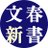 bunshunshinsho