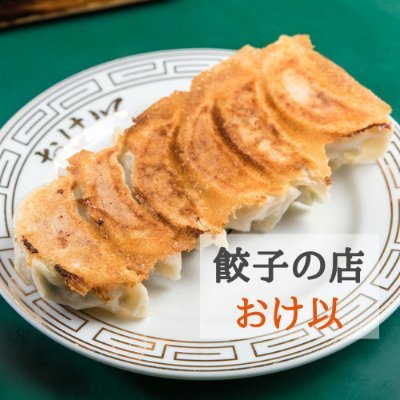 「餃子の店おけ以」公式アカウント🥟東京飯田橋(創業昭和29年)　6年連続ミシュランビブグルマン掲載/TV・雑誌メディア等多数紹介/包んでハッピー食べてハッピッピー/国産野菜豚肉塩使用/保存料不使用のこだわり抜いた餃子/モチモチ食感の皮も魅力/笑顔になれる餃子を食卓へ/お取り寄せ通販/インスタ/TikTokもみてね