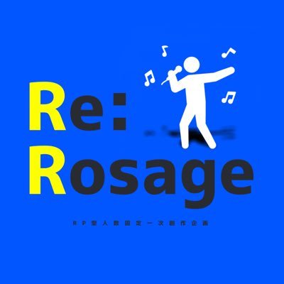 【完結】Re:Rosageさんのプロフィール画像