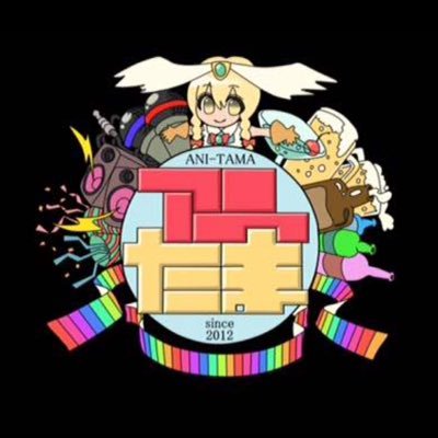 アニたまさんのプロフィール画像