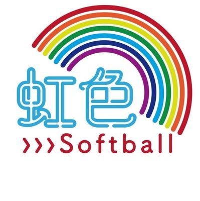 #虹色ソフトボール 公式 🥎 #女子ソフトボール 情報 🥎YouTubeは虹ちゃん！🥎 WEBサイトは虹色トピック！🥎メイン発信はInstagram！  🥎女子ソフトボール専門メディア｢office虹色ソフトボール｣