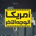 أمريكا.. الوجه الآخر (@usotherface) Twitter profile photo أمريكا.. الوجه الآخر (@usotherface) Twitter profile photo