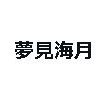 夢見海月（ゆめみ くらげ）@誤次元ニュース？さんのプロフィール画像